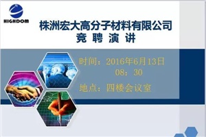 打破傳統(tǒng)用人機制，不拘一格降人才! ——記宏大首次部長崗位競聘大會