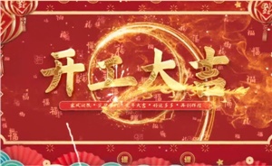 開工大吉 | 歲月新程，共望佳期